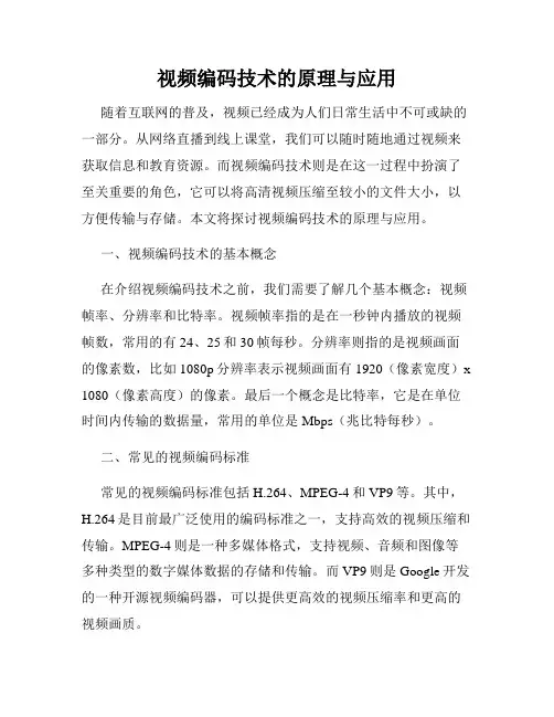 视频编码技术的原理与应用