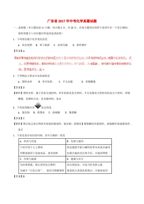 广东省2017年中考化学真题试题(含解析)