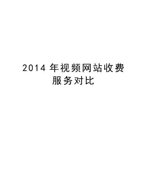 最新2014年视频收费服务对比汇总