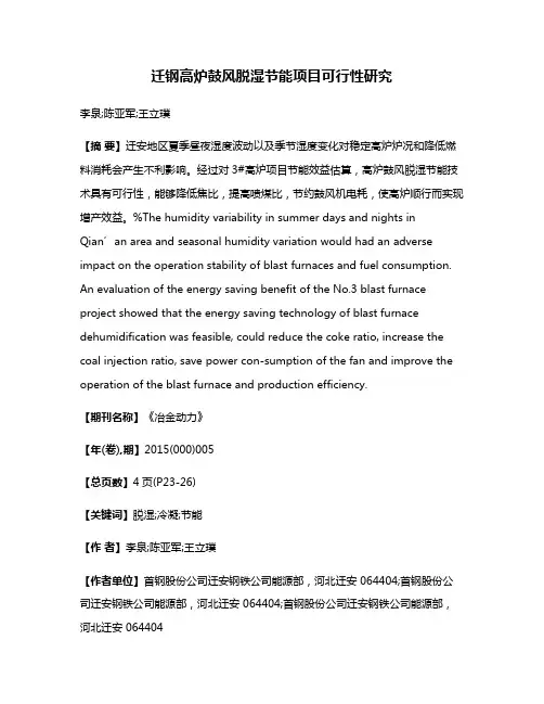 迁钢高炉鼓风脱湿节能项目可行性研究