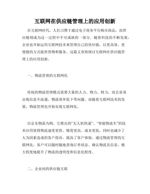 互联网在供应链管理上的应用创新