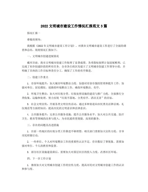 2022文明城市建设工作情况汇报范文3篇