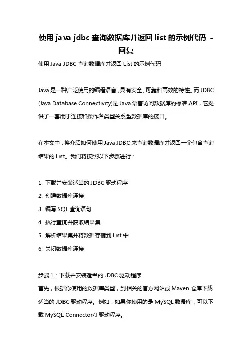使用java jdbc查询数据库并返回list的示例代码 -回复