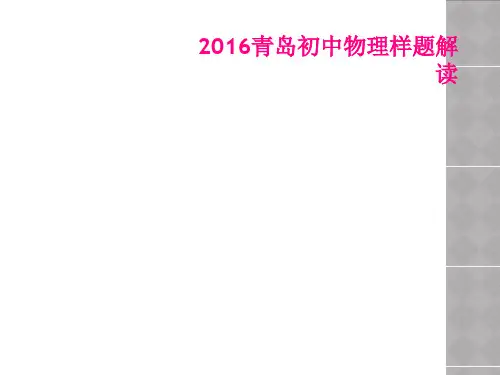 2016青岛初中物理样题解读