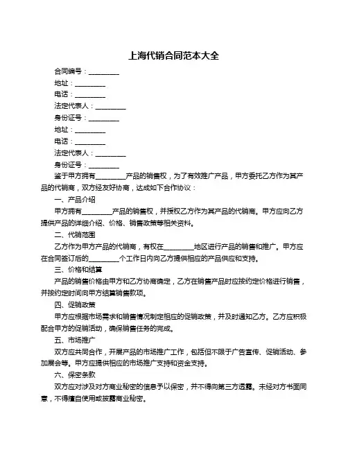 上海代销合同范本大全