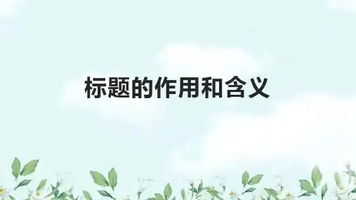 标题的作用和含义