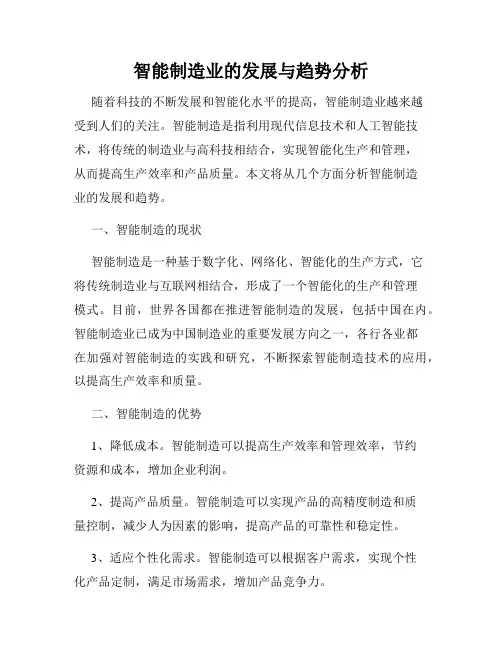 智能制造业的发展与趋势分析
