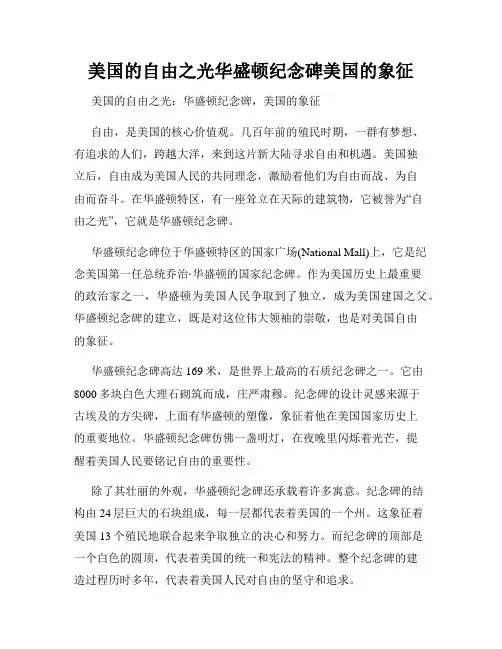 美国的自由之光华盛顿纪念碑美国的象征