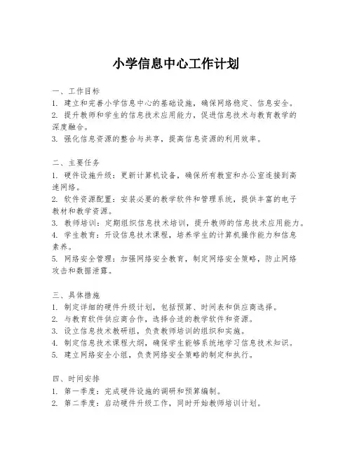 小学信息中心工作计划