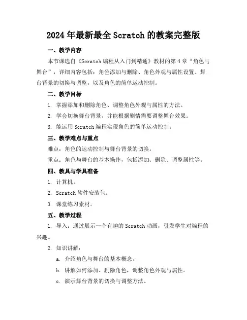 2024年最新最全Scratch的教案完整版