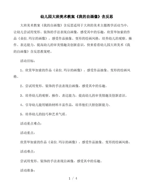 幼儿园大班美术教案《我的自画像》含反思