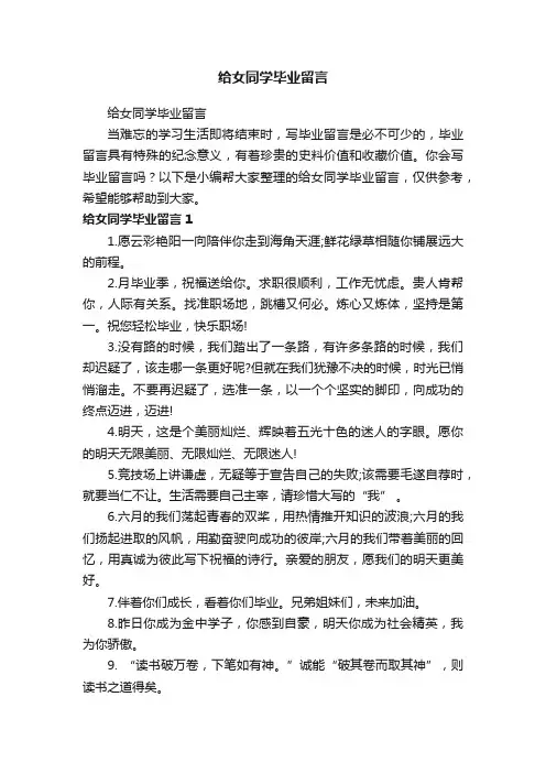 给女同学毕业留言