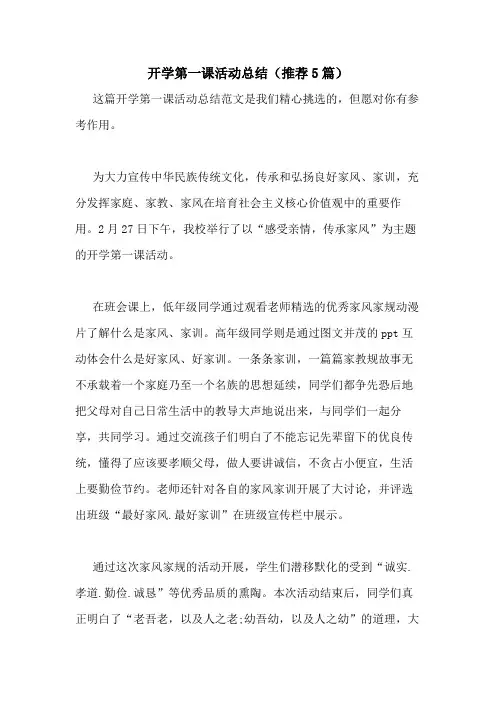 2020年开学第一课活动总结(推荐5篇)