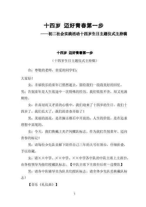 初二社会实践活动十四岁生日主题仪式主持稿——十四岁 迈好青春第一步