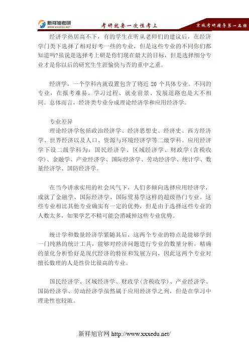 经济学门类各个专业方向之间的差异-新祥旭考研