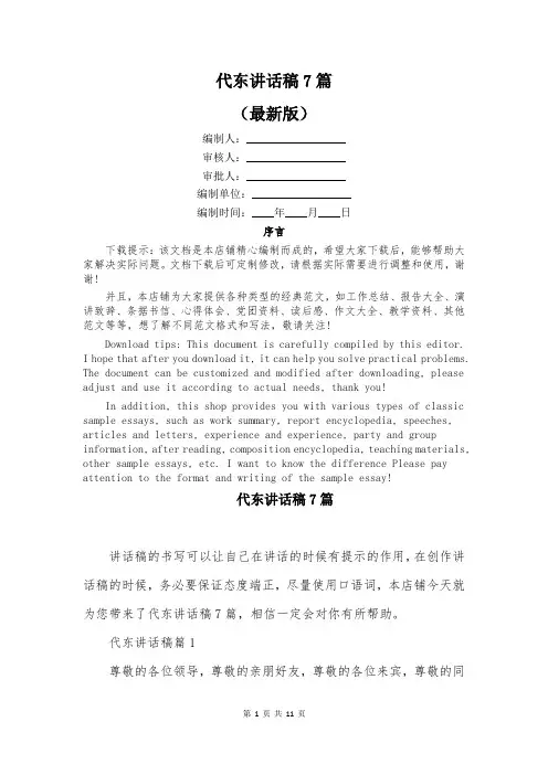 代东讲话稿7篇