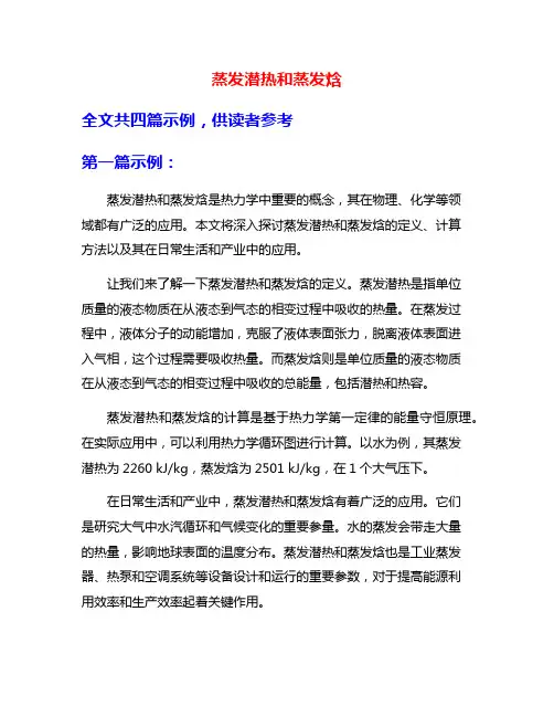 蒸发潜热和蒸发焓
