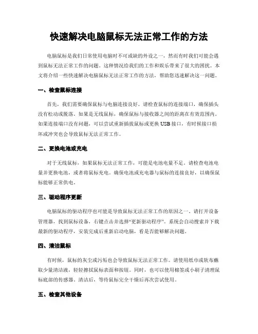 快速解决电脑鼠标无法正常工作的方法