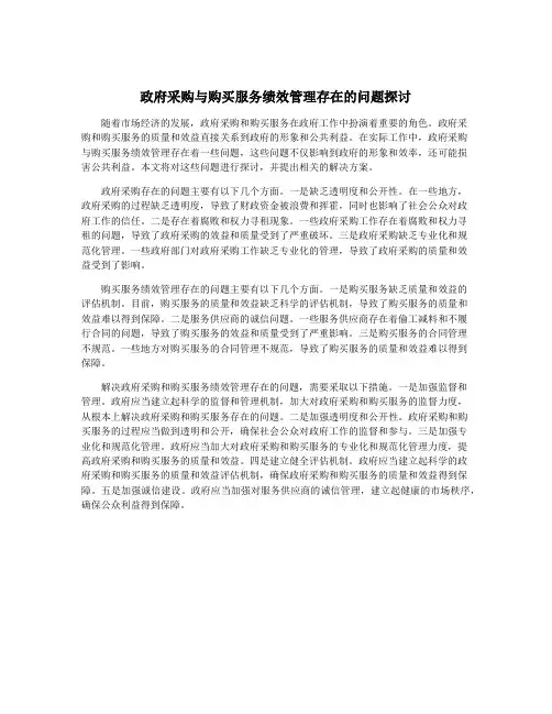 政府采购与购买服务绩效管理存在的问题探讨
