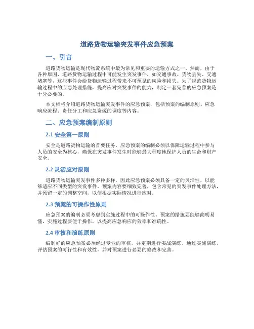 道路货物运输突发事件应急预案