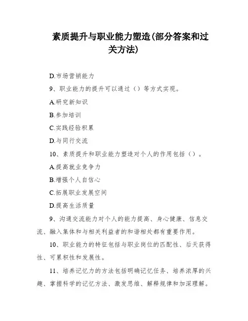 素质提升与职业能力塑造(部分答案和过关方法)