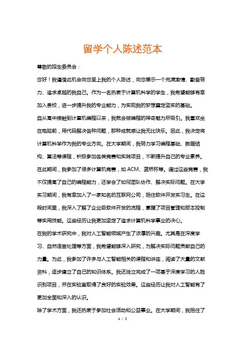 留学个人陈述范本