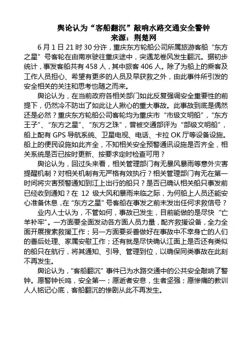 舆论认为“客船翻沉”敲响水路交通安全警钟