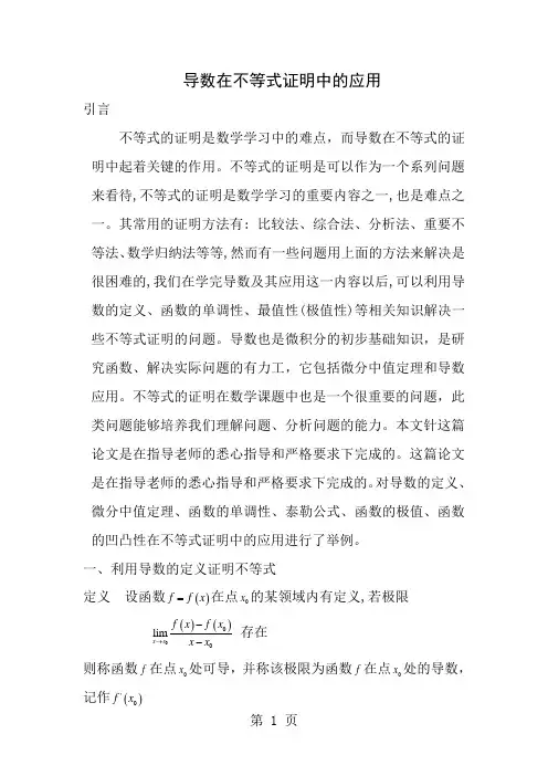 导数在不等式证明中的应用