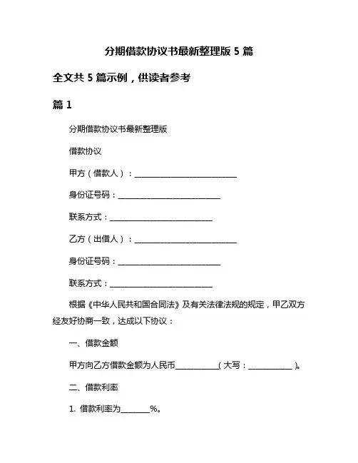 分期借款协议书最新整理版5篇