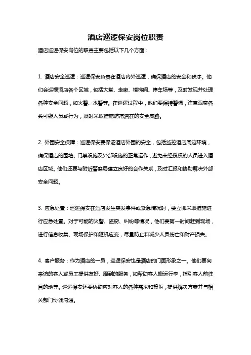 酒店巡逻保安岗位职责