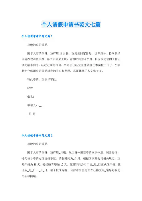 个人请假申请书范文七篇