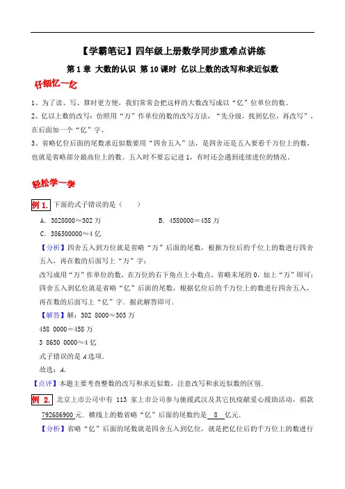【学霸笔记】第1章 大数的认识 第10课时 亿以上数的改写和求近似数-