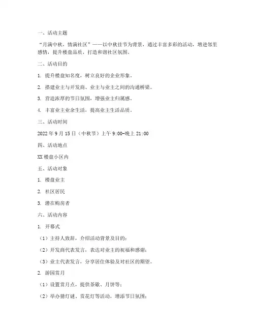 楼盘中秋节活动方案
