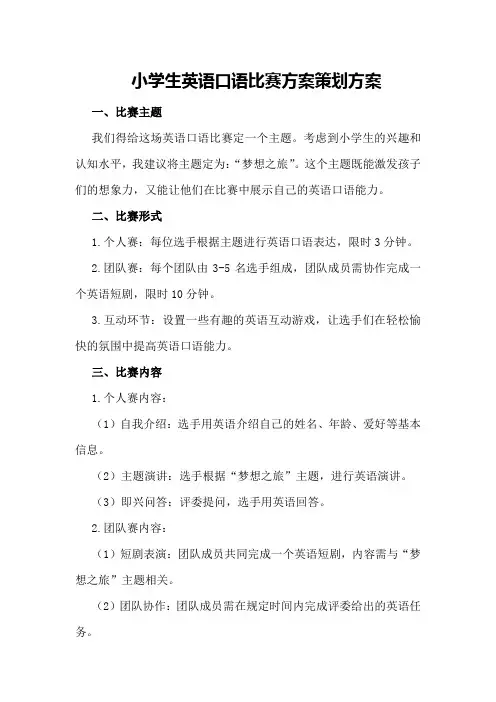 小学生英语口语比赛方案策划方案