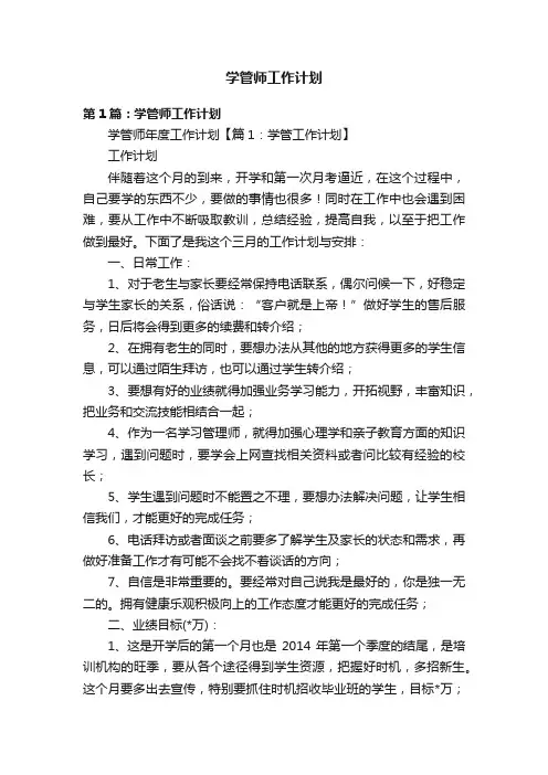 学管师工作计划