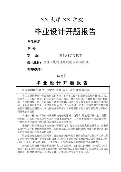 企业工资管理系统的设计与实现开题报告-模板