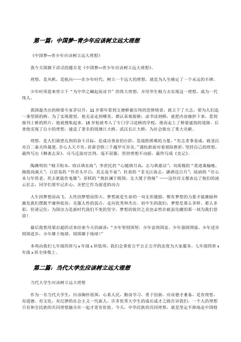 中国梦--青少年应该树立远大理想5篇[修改版]