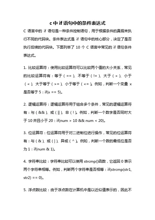c中if语句中的条件表达式