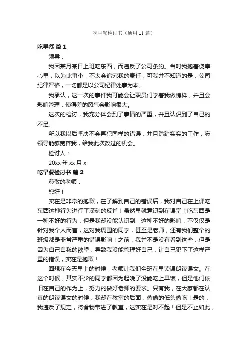 吃早餐检讨书（通用11篇）