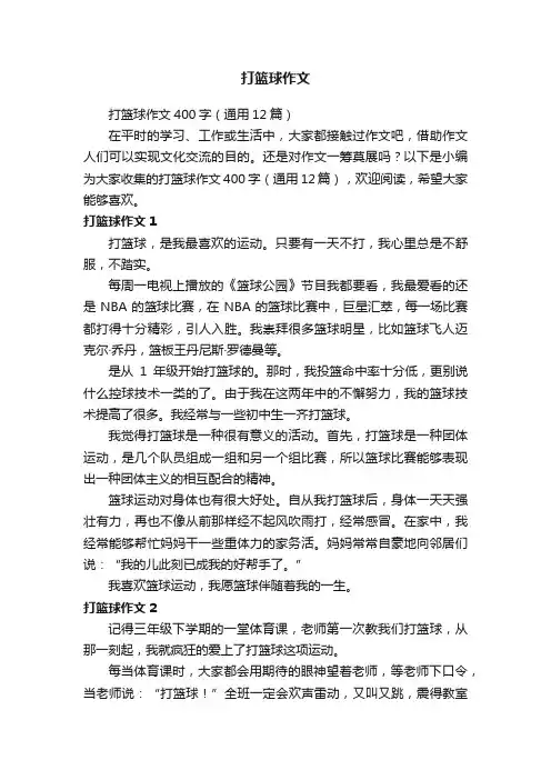 打篮球作文400字（通用12篇）