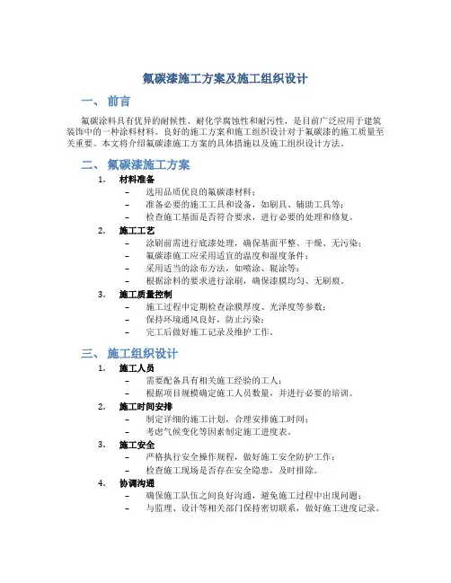 氟碳漆施工方案及施工组织设计