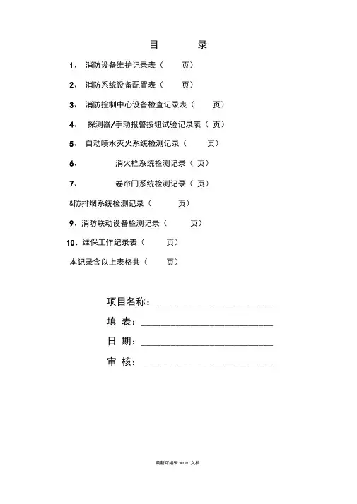 消防维保检查记录表格最新版本