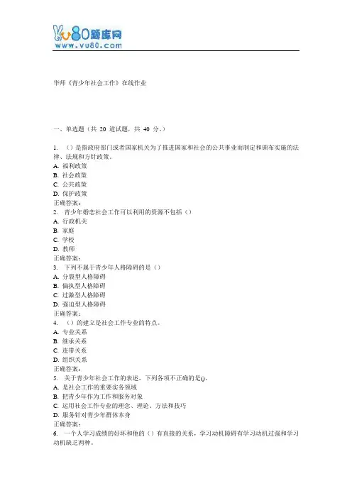 17春秋华师《青少年社会工作》在线作业