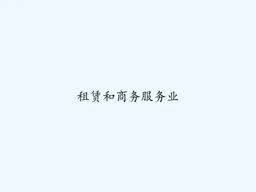 租赁和商务服务业-