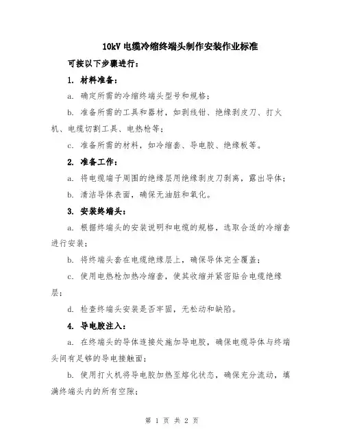 10kV电缆冷缩终端头制作安装作业标准