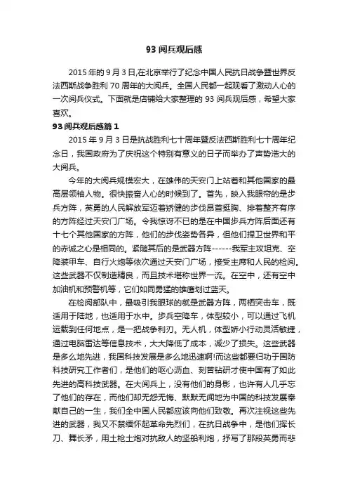 93阅兵观后感