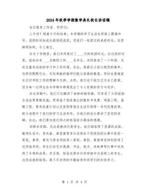 2024年秋季学期散学典礼校长讲话稿（二篇）