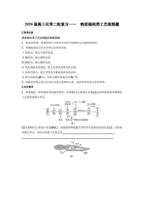 2020届高三化学二轮复习—— 物质提纯类工艺流程题
