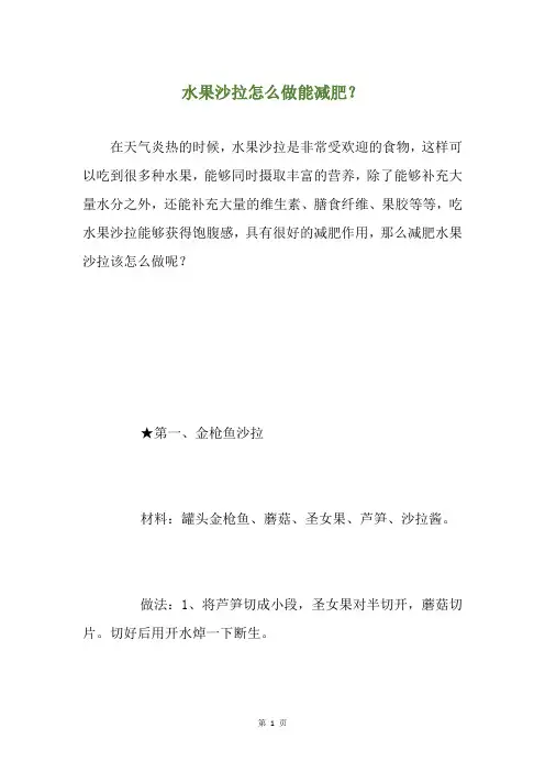 水果沙拉怎么做能减肥？