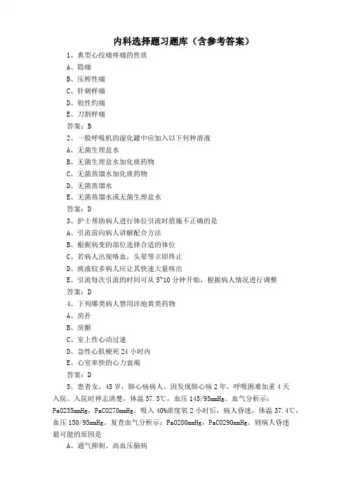 内科选择题习题库(含参考答案)
